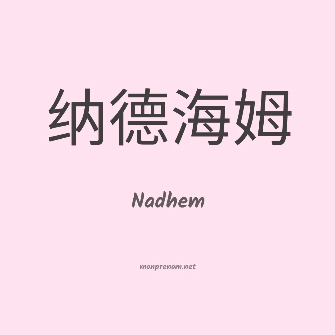 Nadhem en chinois