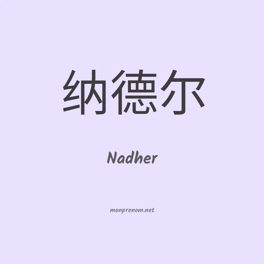 Nadher en chinois