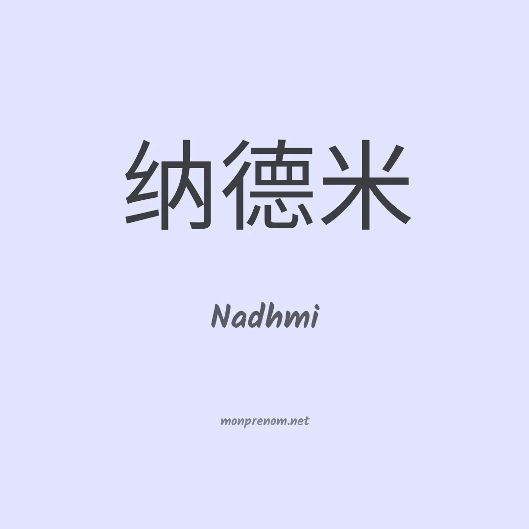 Nadhmi en chinois