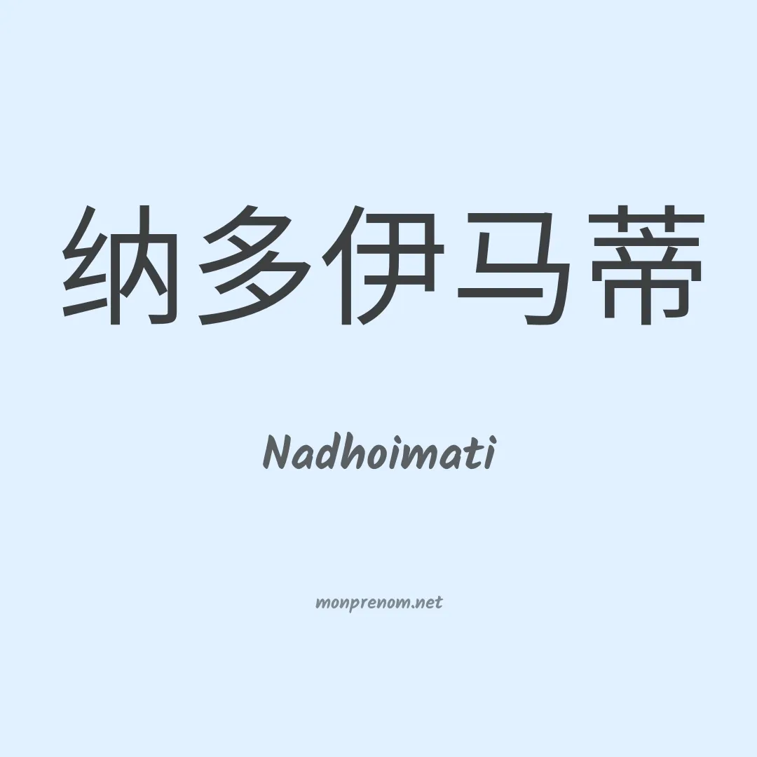 Nadhoimati en chinois