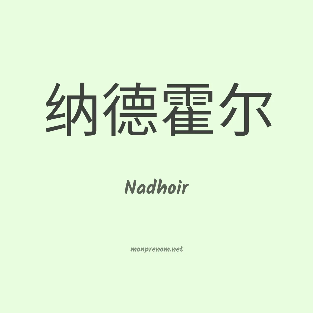 Nadhoir en chinois