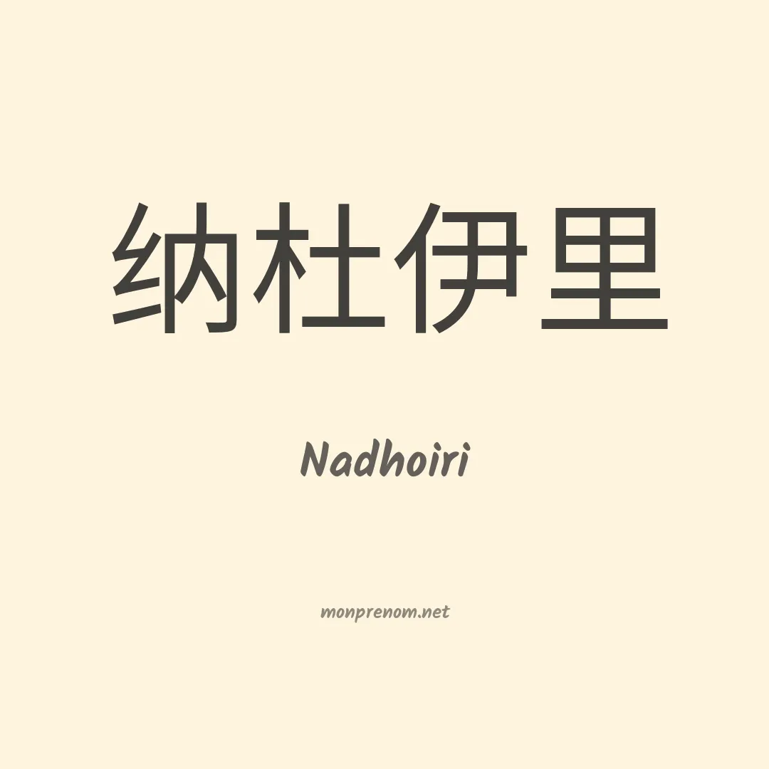 Nadhoiri en chinois
