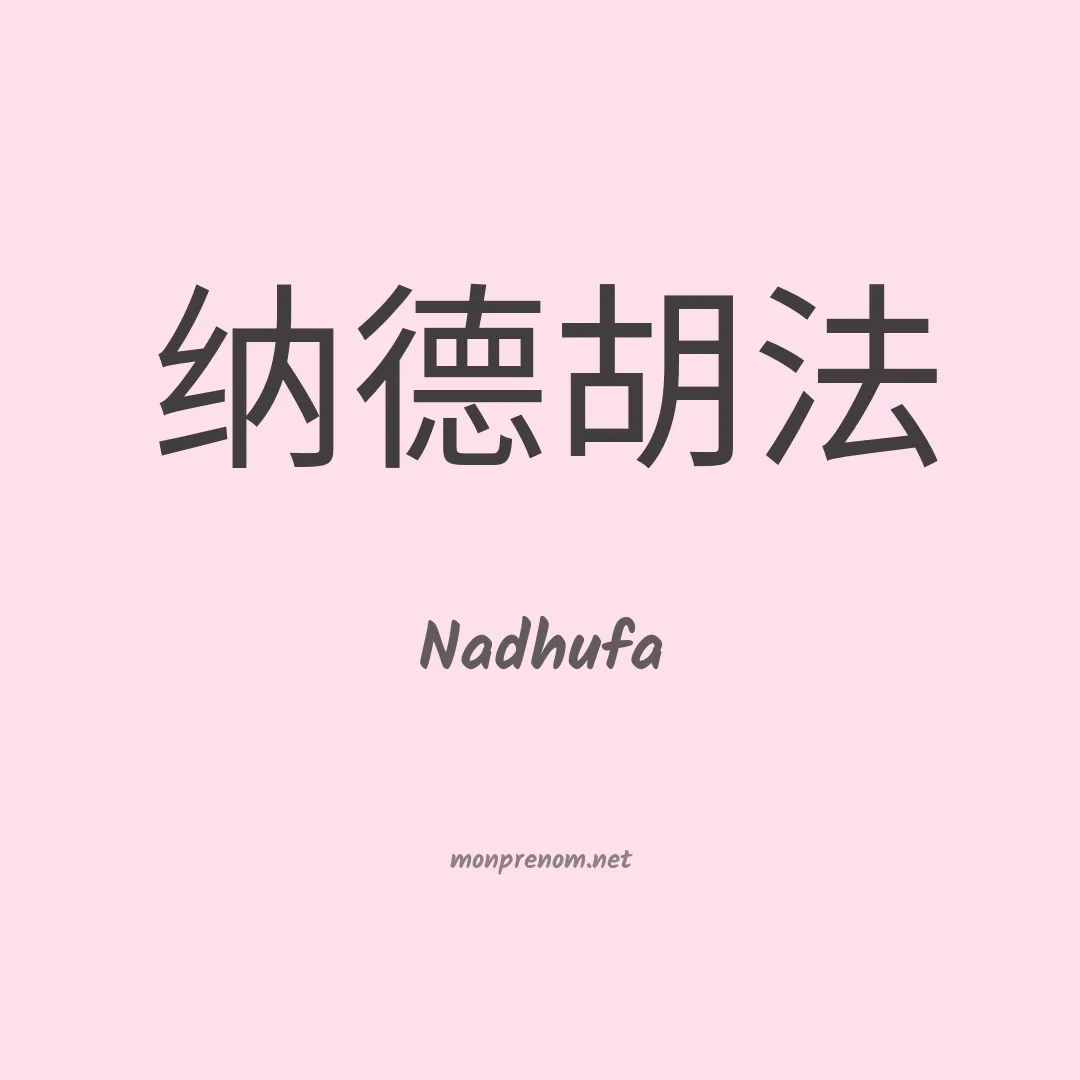 Nadhufa en chinois