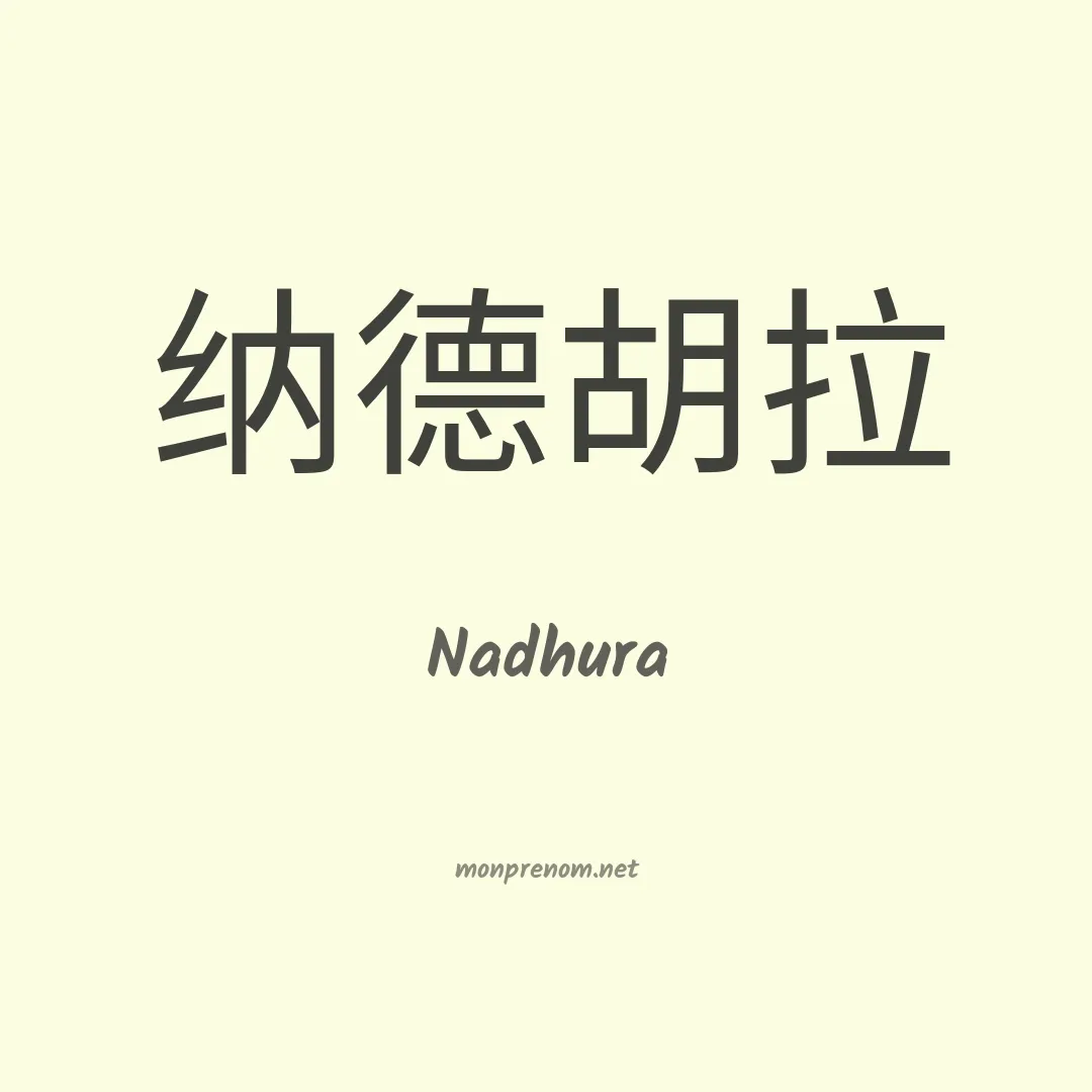 Nadhura en chinois