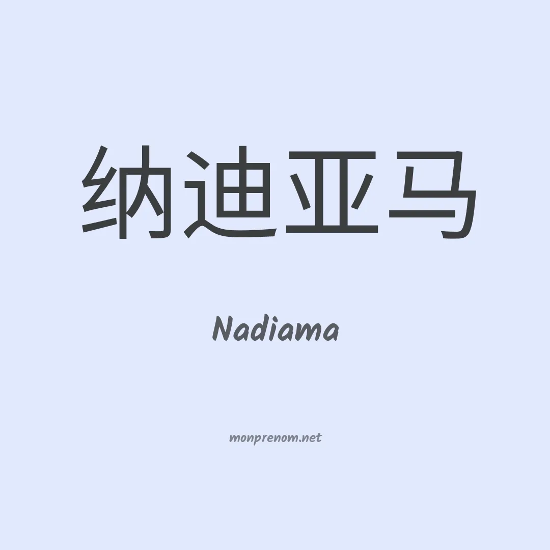 Nadiama en chinois