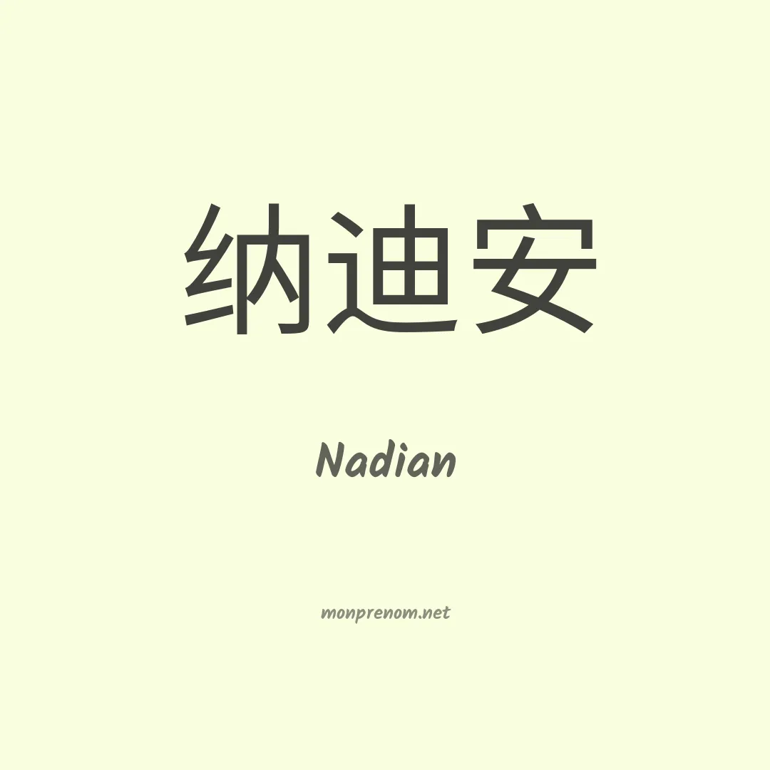 Nadian en chinois