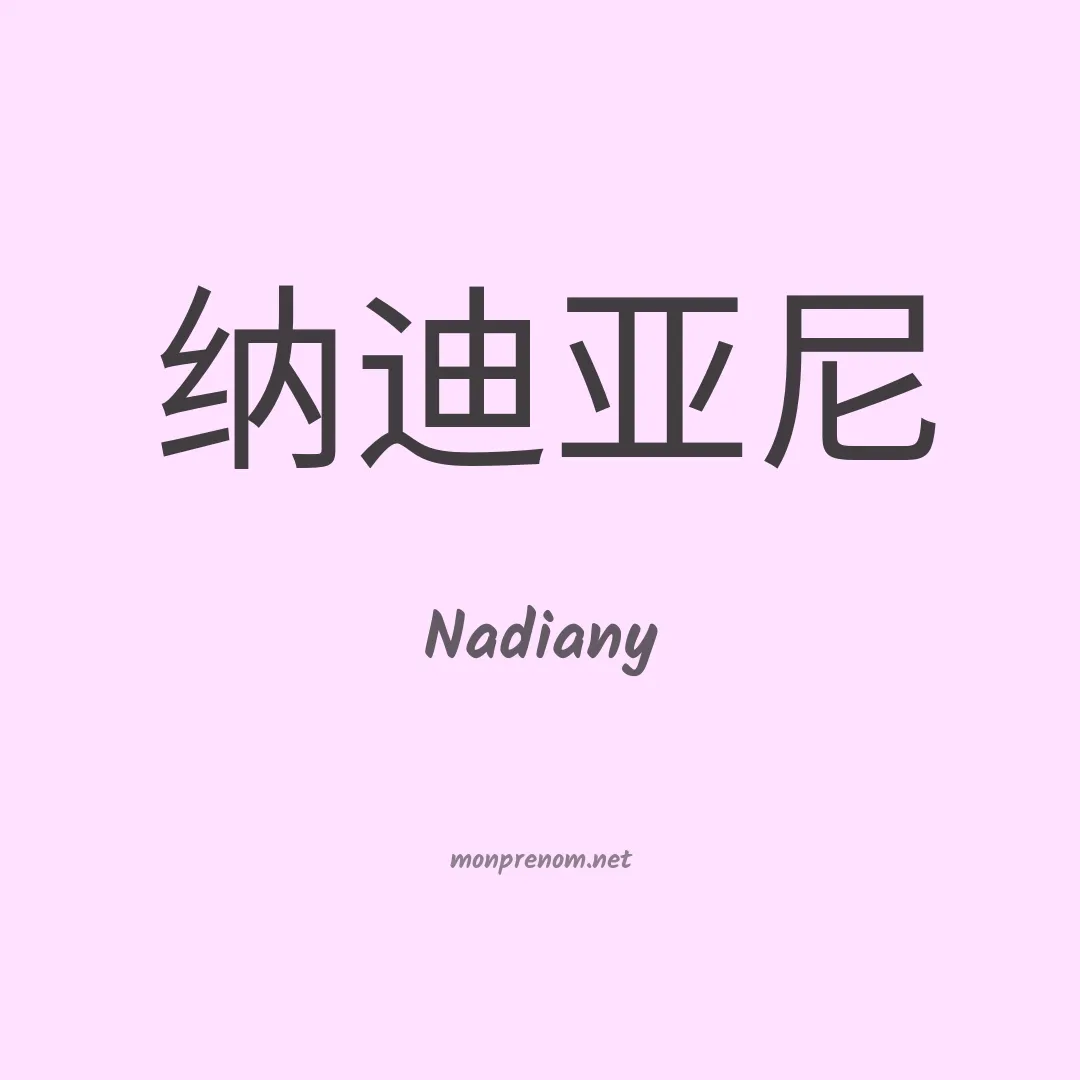 Nadiany en chinois