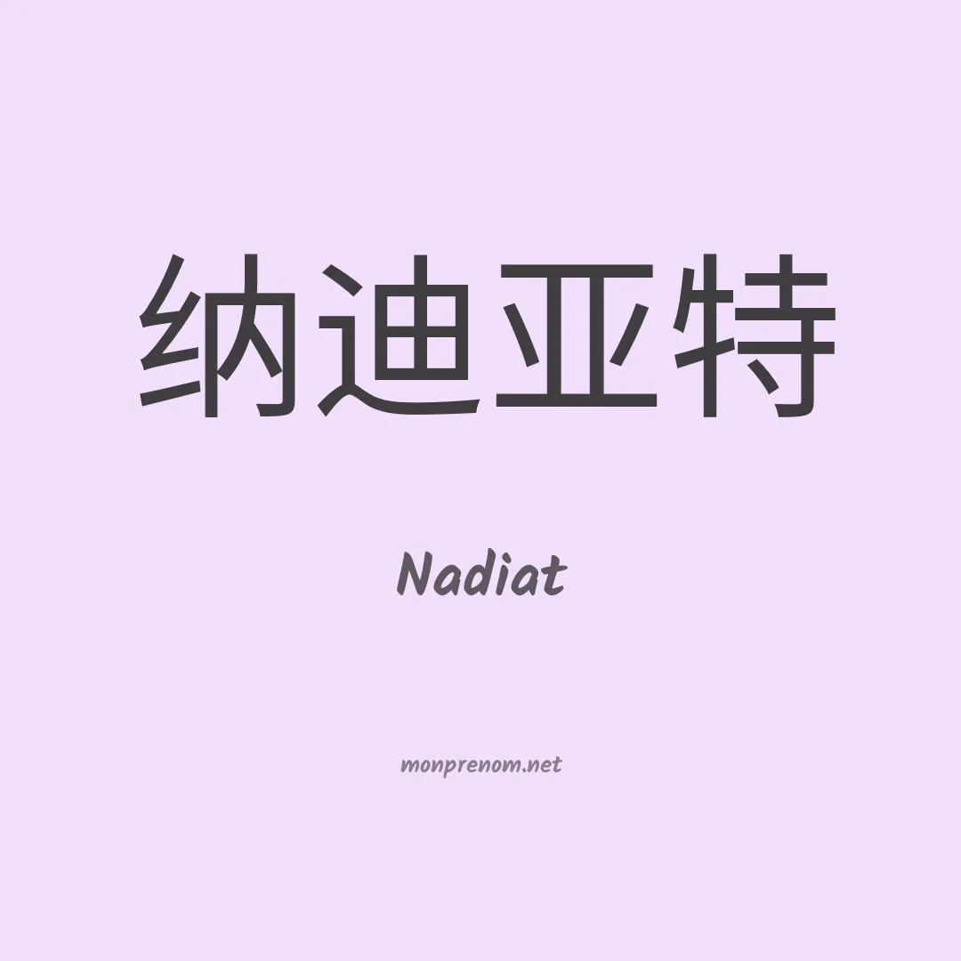 Nadiat en chinois