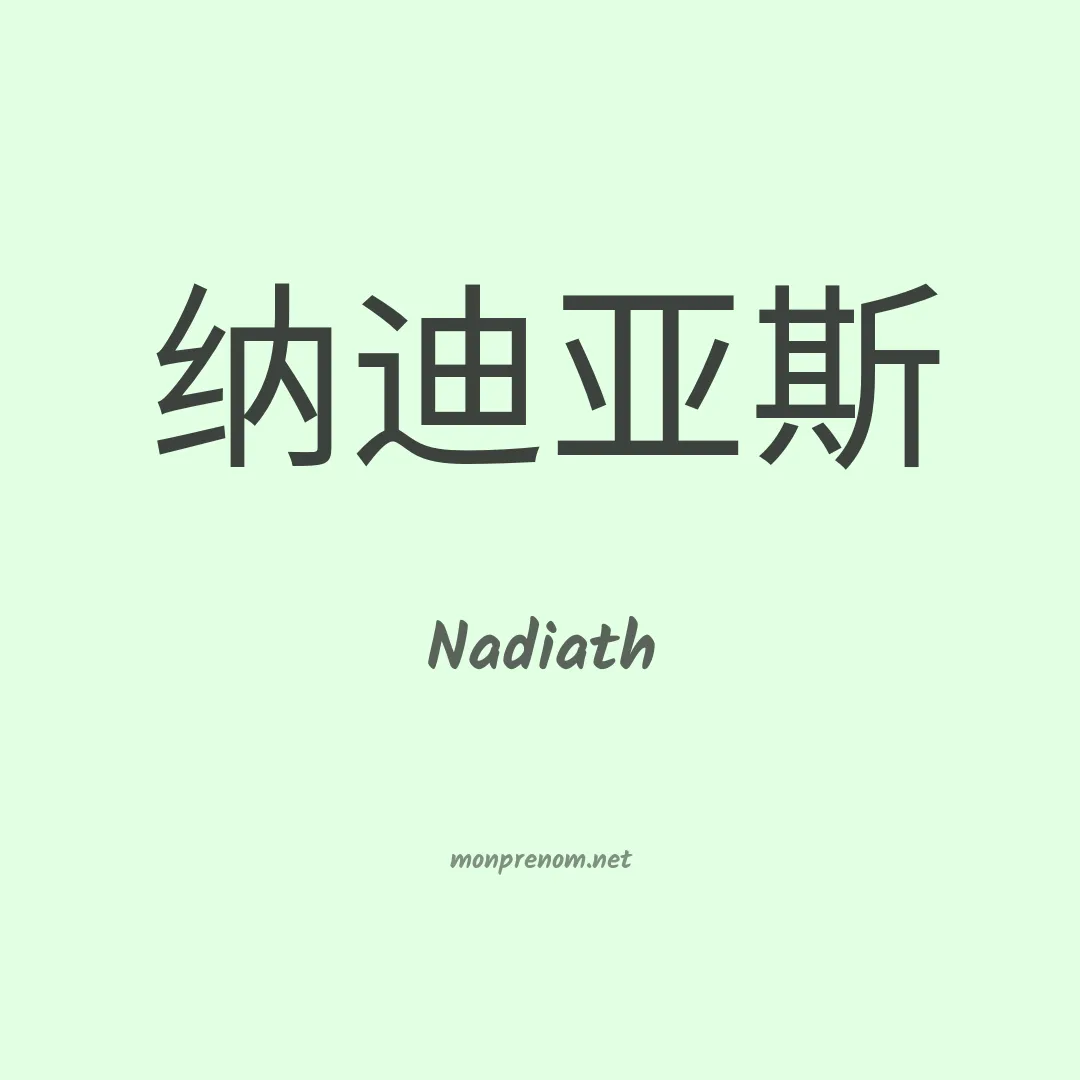 Nadiath en chinois