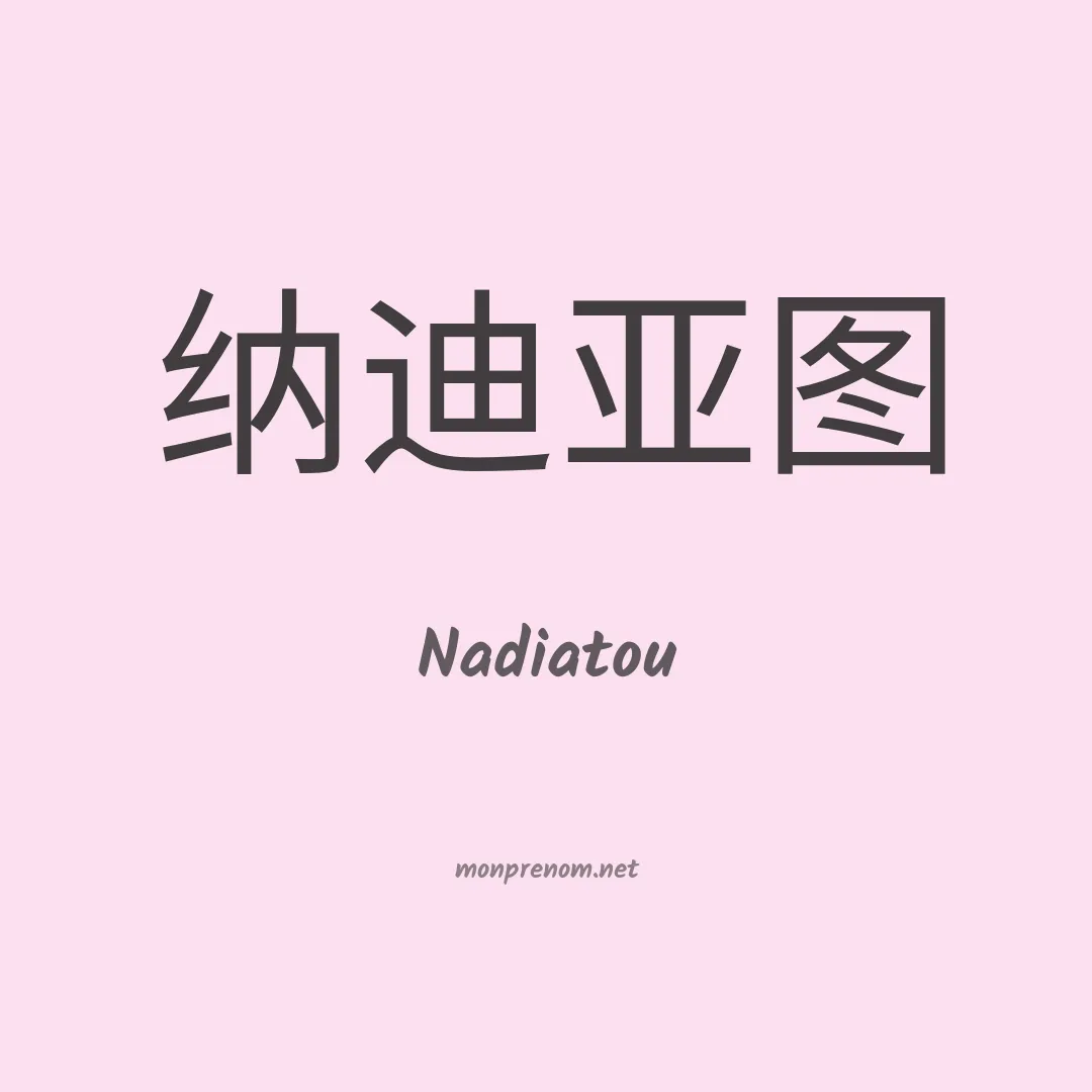 Nadiatou en chinois