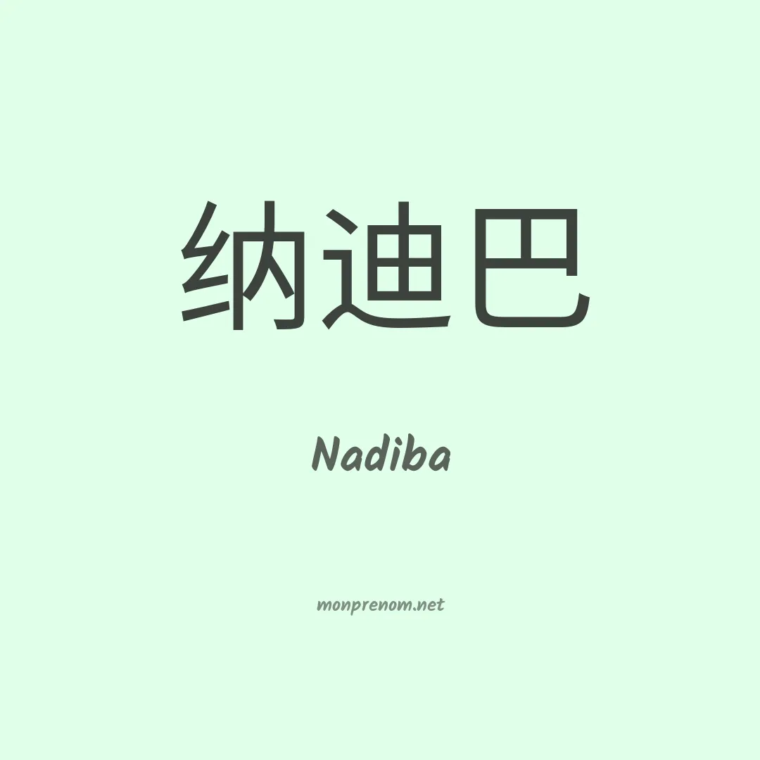 Nadiba en chinois