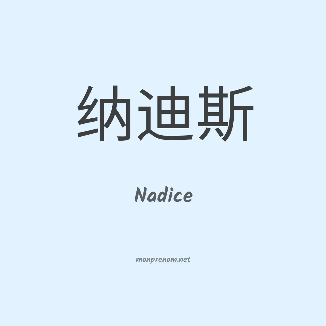 Nadice en chinois