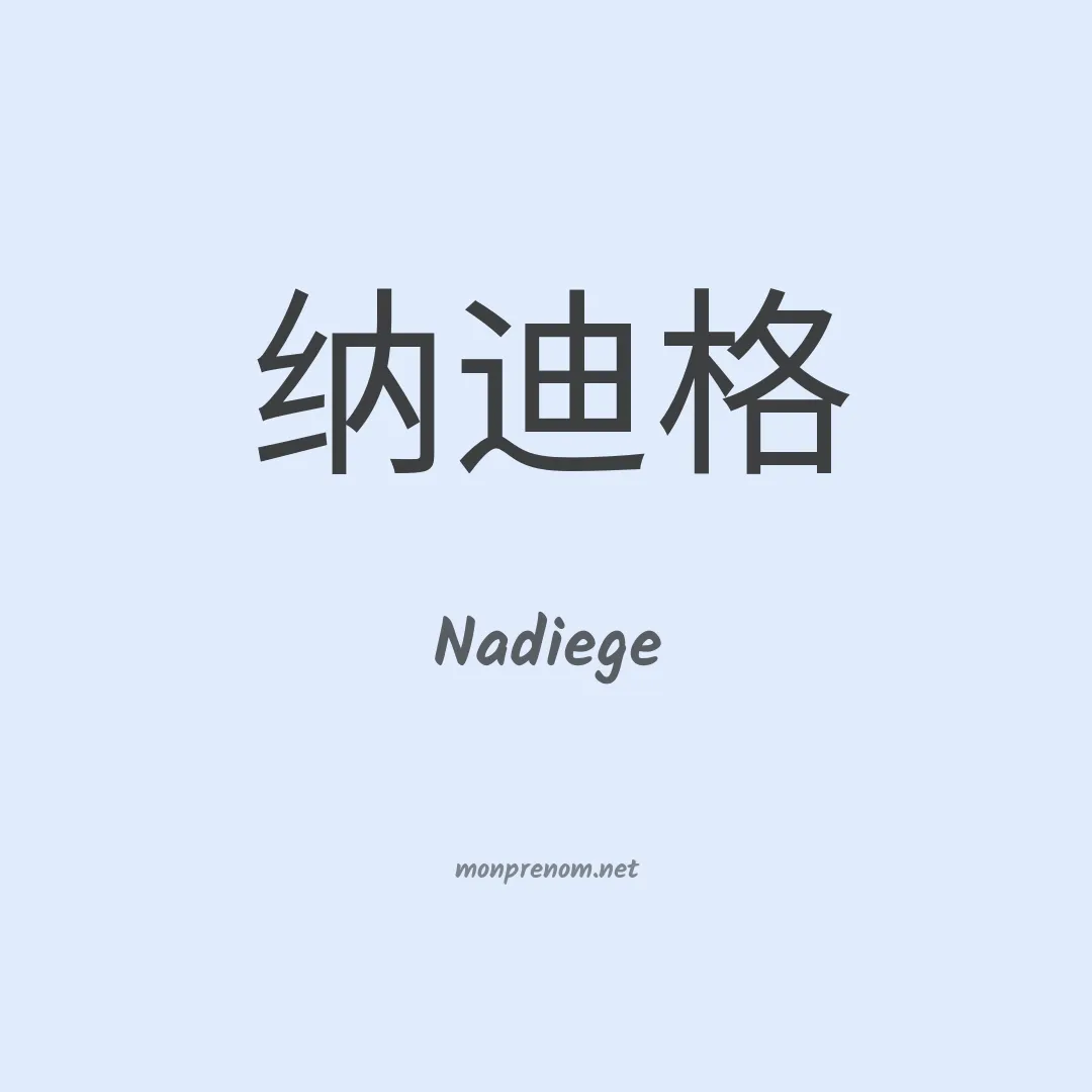 Nadiege en chinois