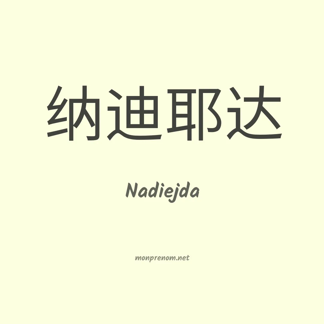 Nadiejda en chinois