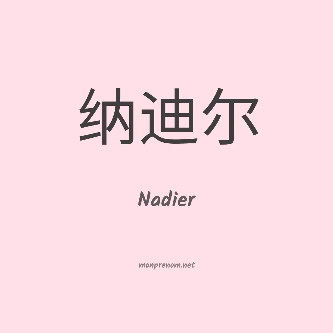 Nadier en chinois