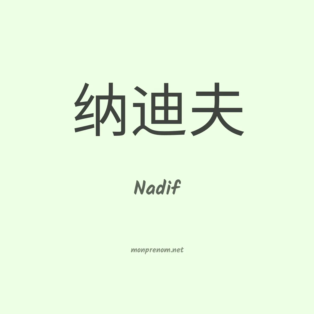 Nadif en chinois