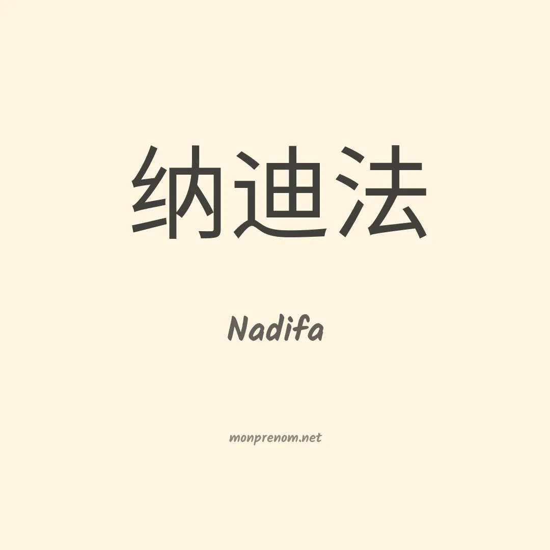 Nadifa en chinois