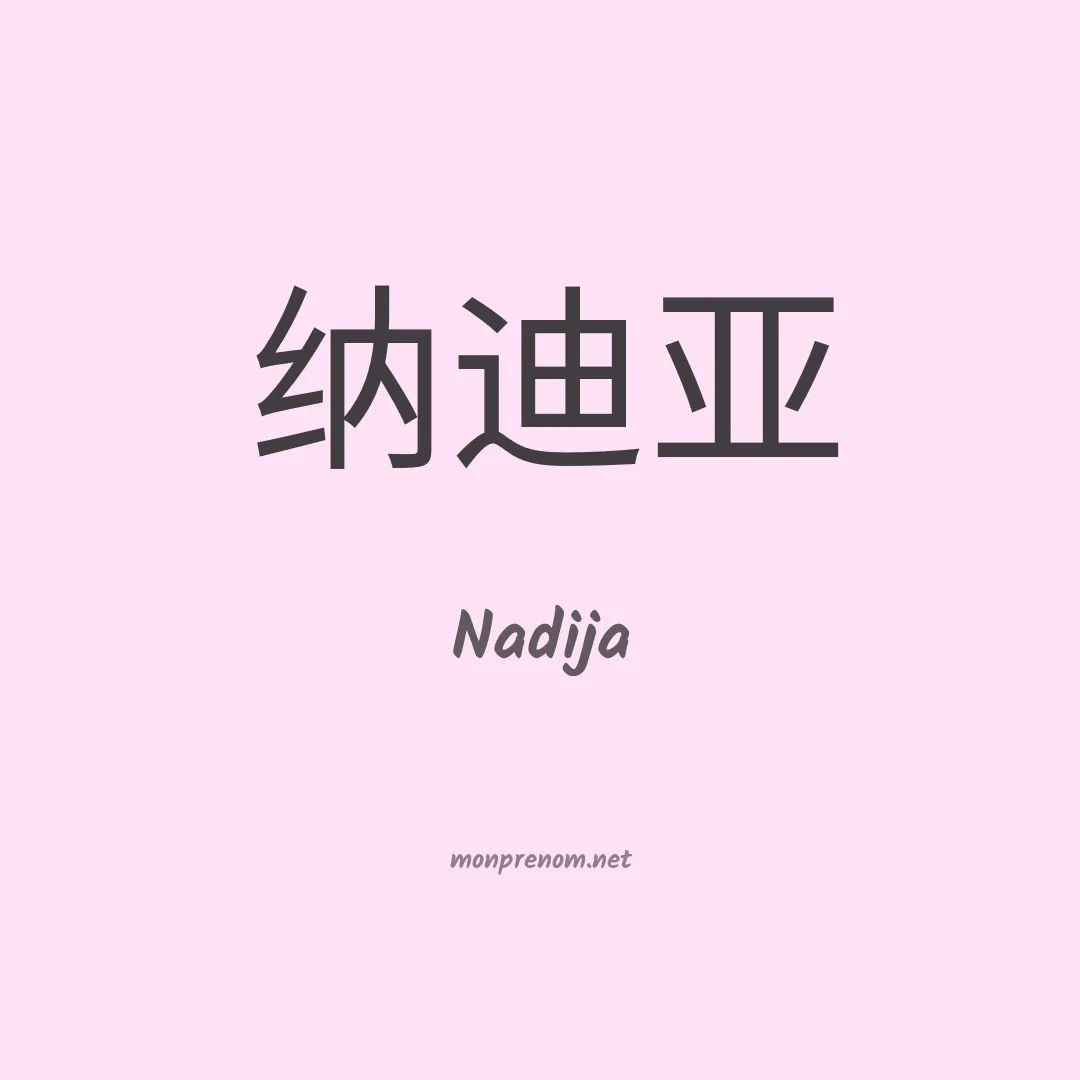 Nadija en chinois