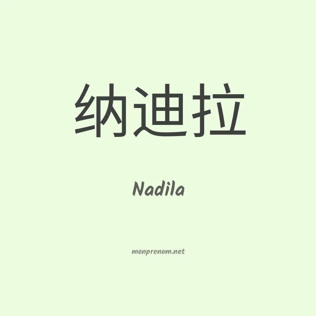 Nadila en chinois