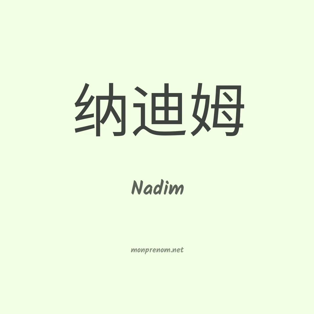 Nadim en chinois