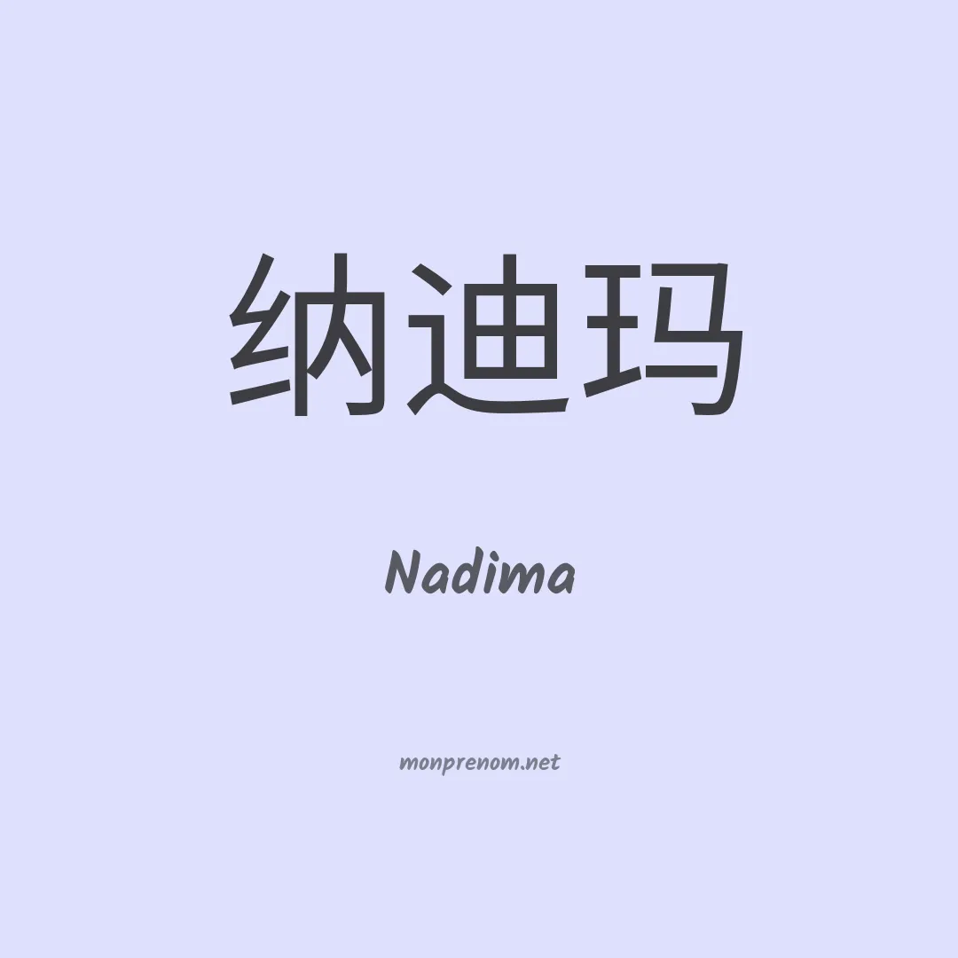 Nadima en chinois
