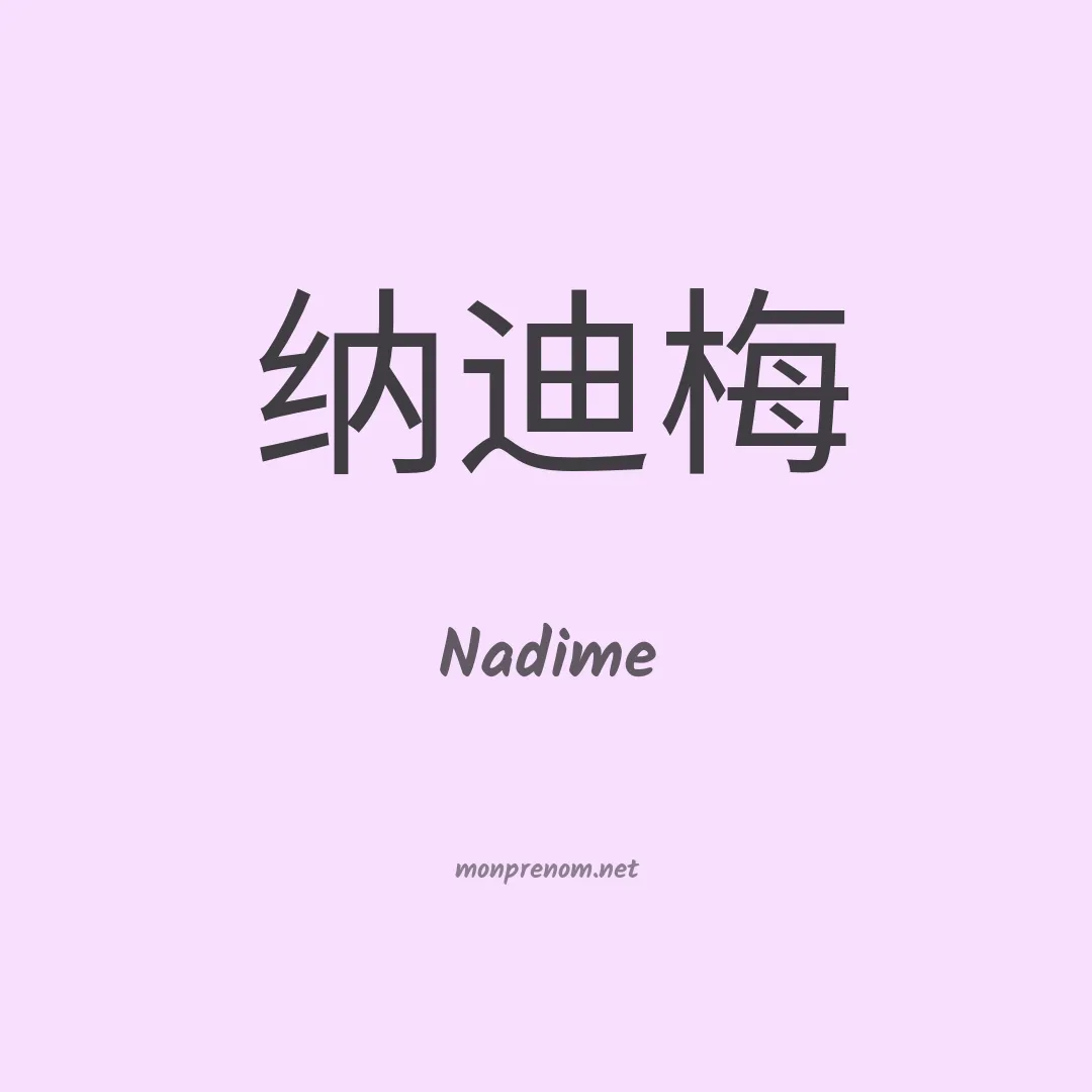 Nadime en chinois