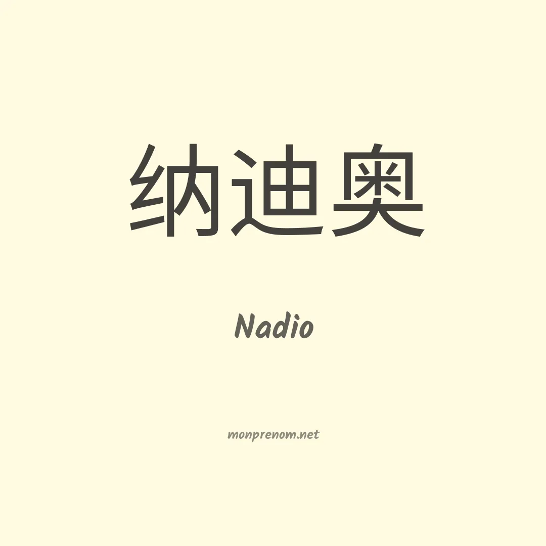 Nadio en chinois