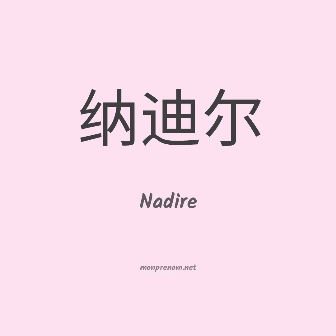 Nadire en chinois