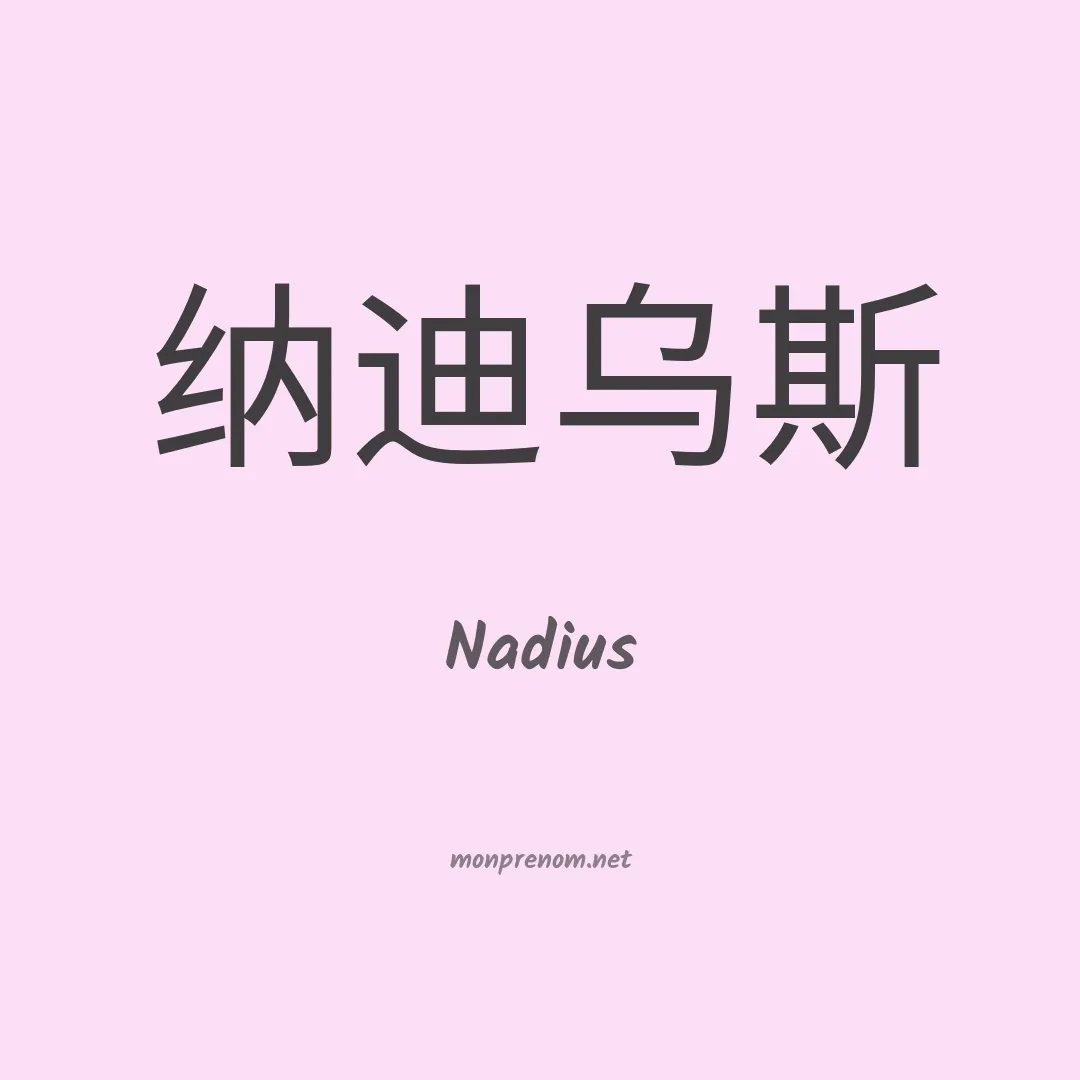 Nadius en chinois