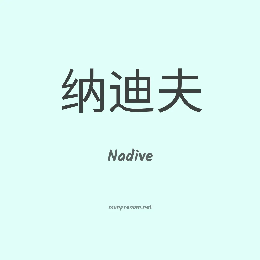 Nadive en chinois