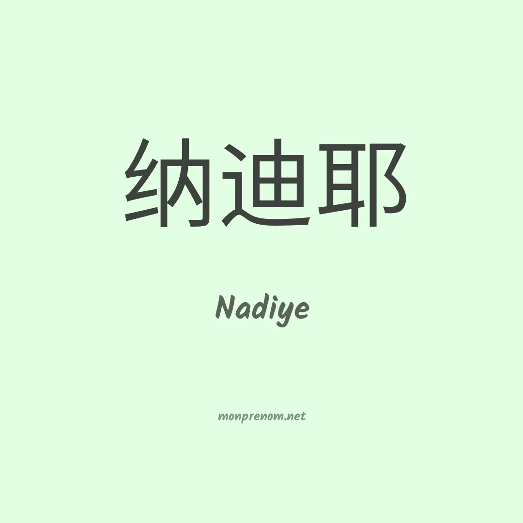 Nadiye en chinois