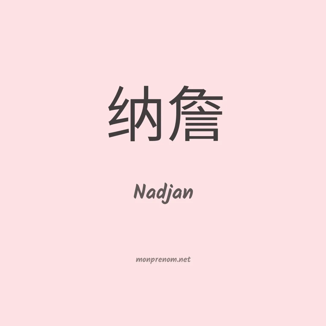 Nadjan en chinois