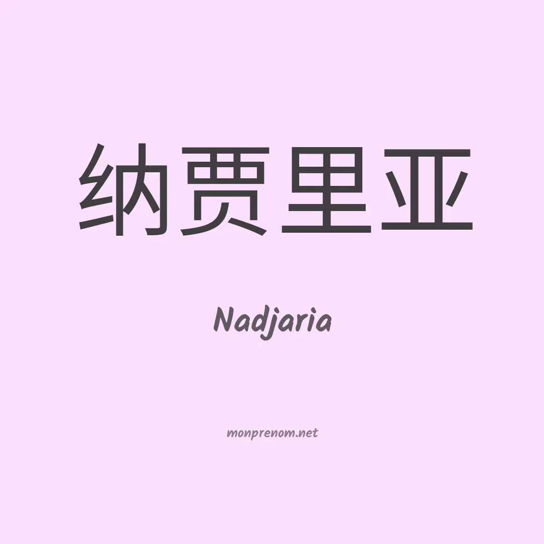 Nadjaria en chinois