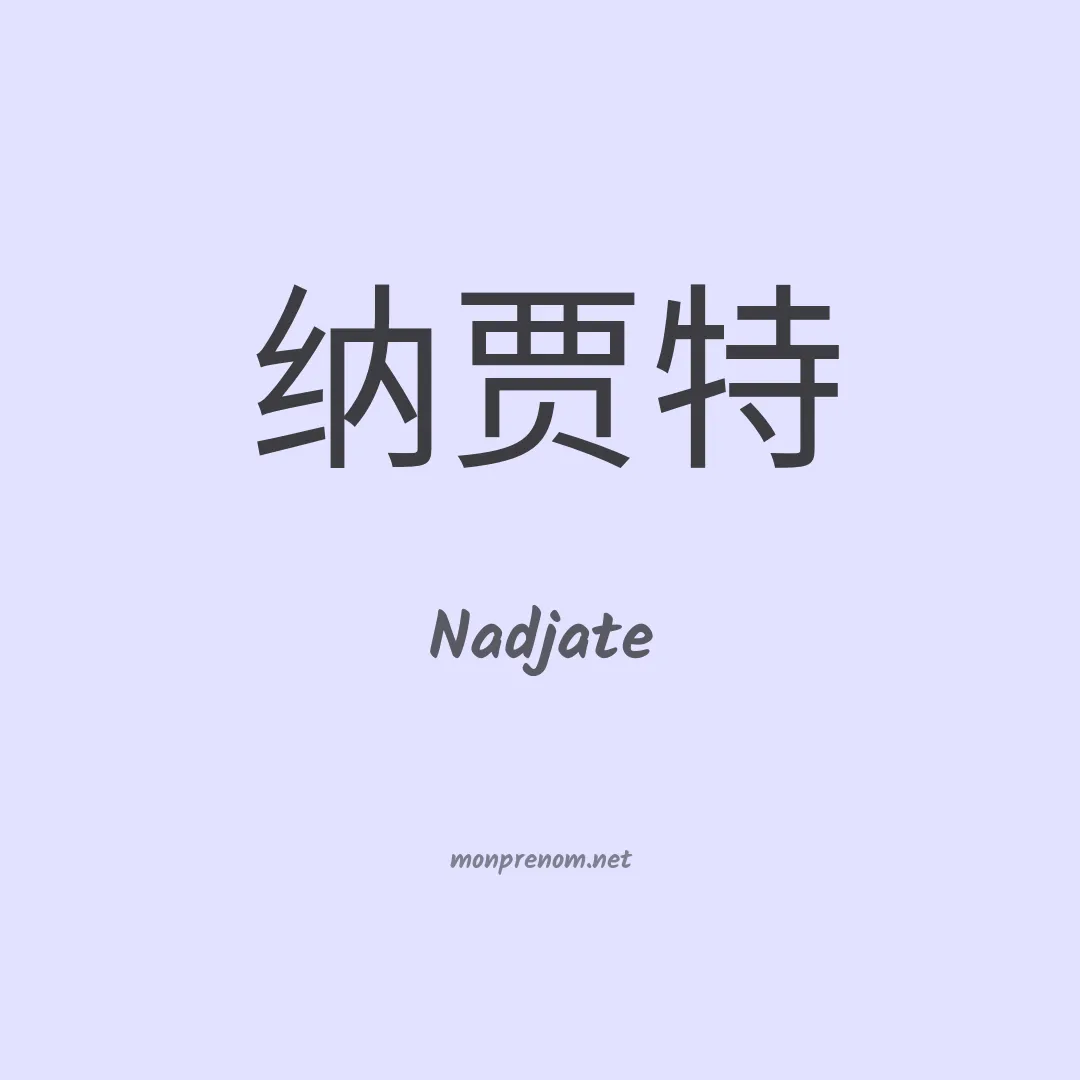 Nadjate en chinois