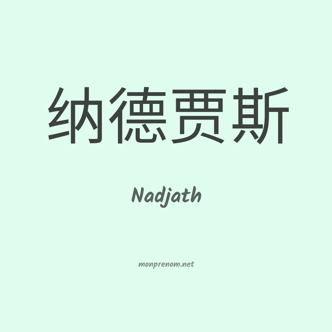 Nadjath en chinois