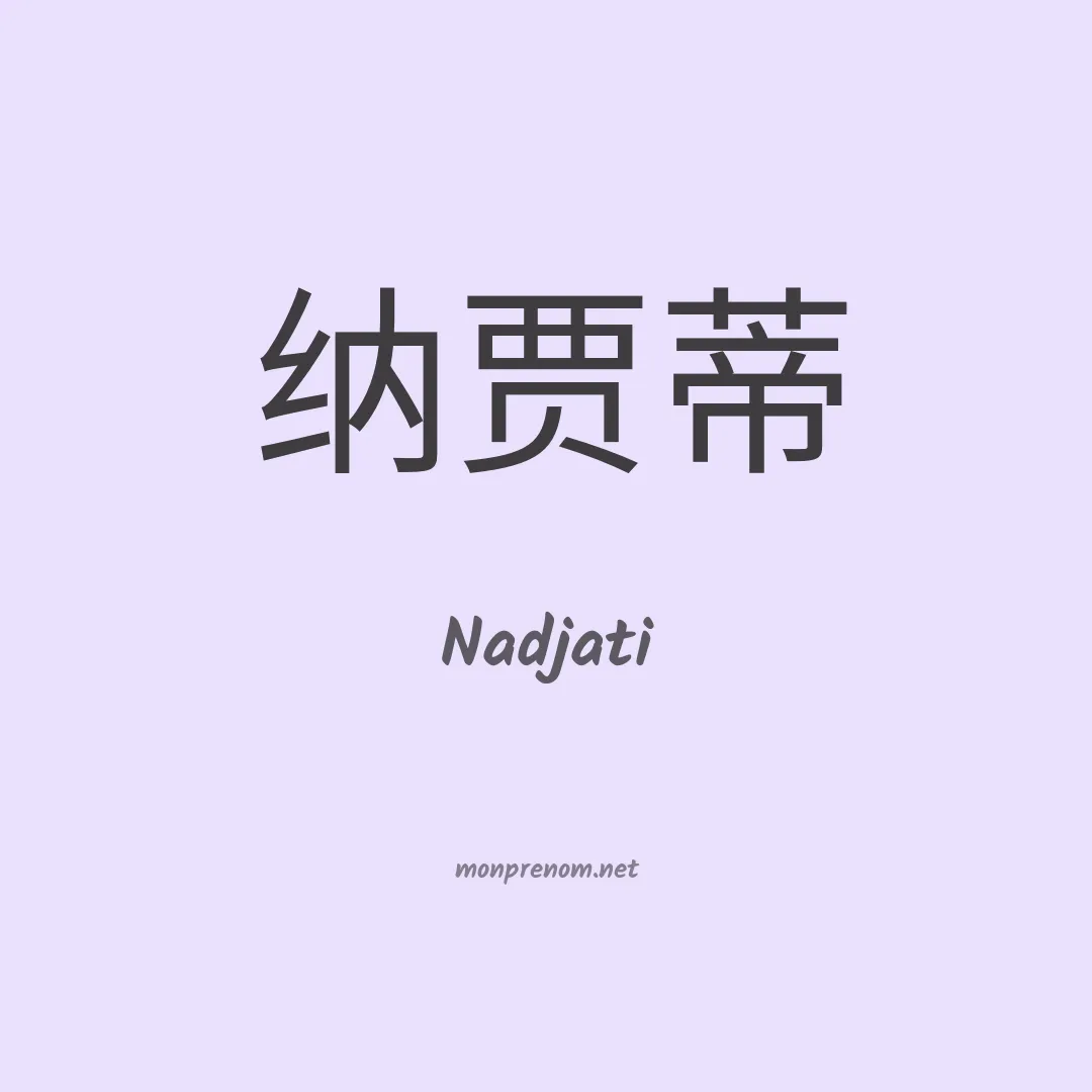 Nadjati en chinois
