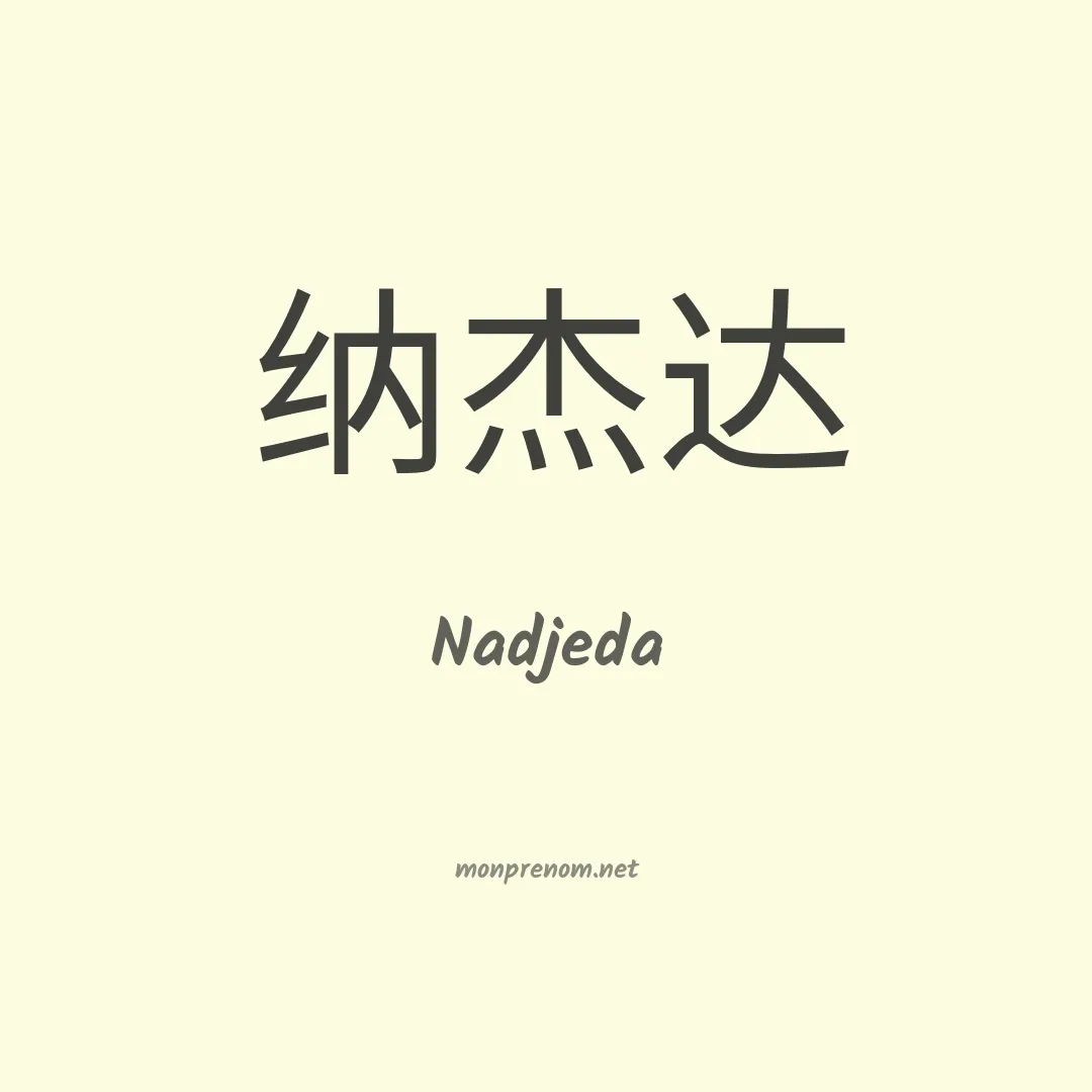 Nadjeda en chinois