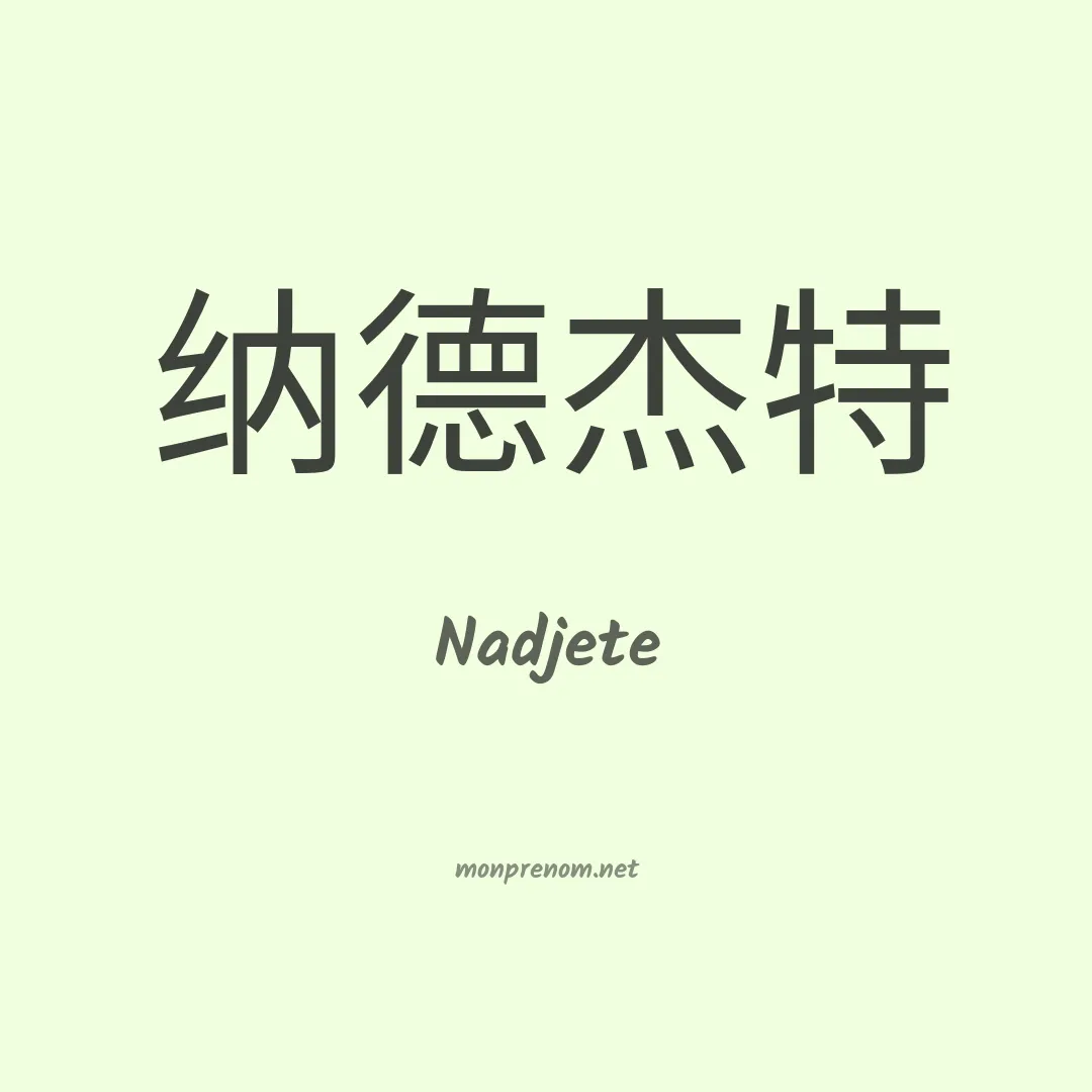 Nadjete en chinois