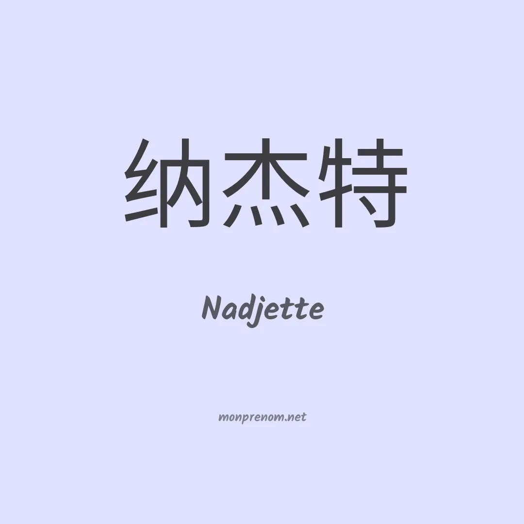 Nadjette en chinois