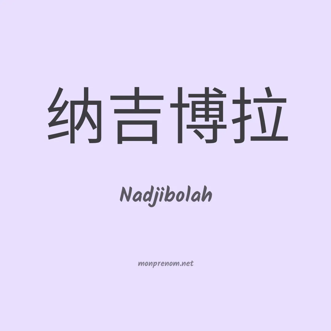 Nadjibolah en chinois