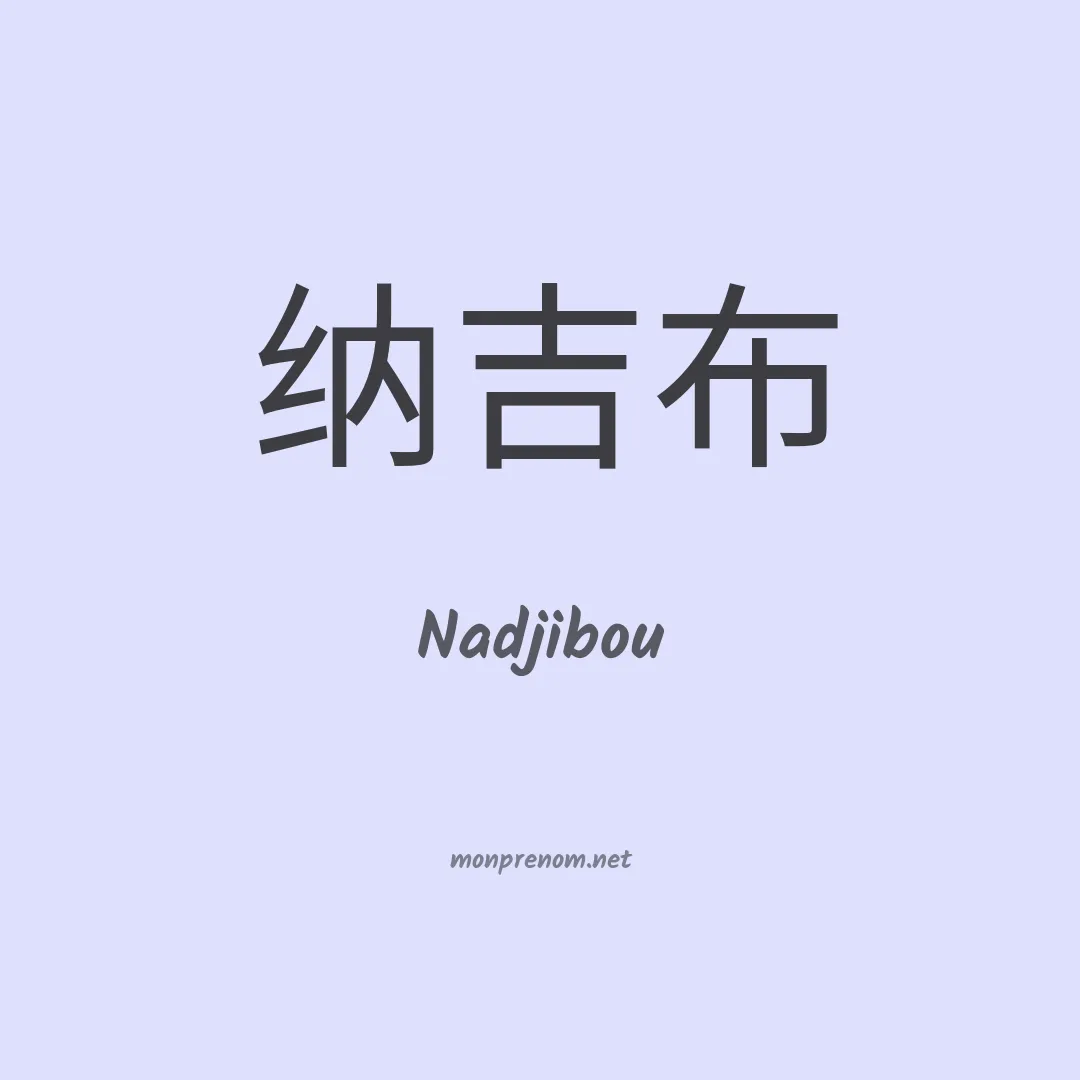 Nadjibou en chinois
