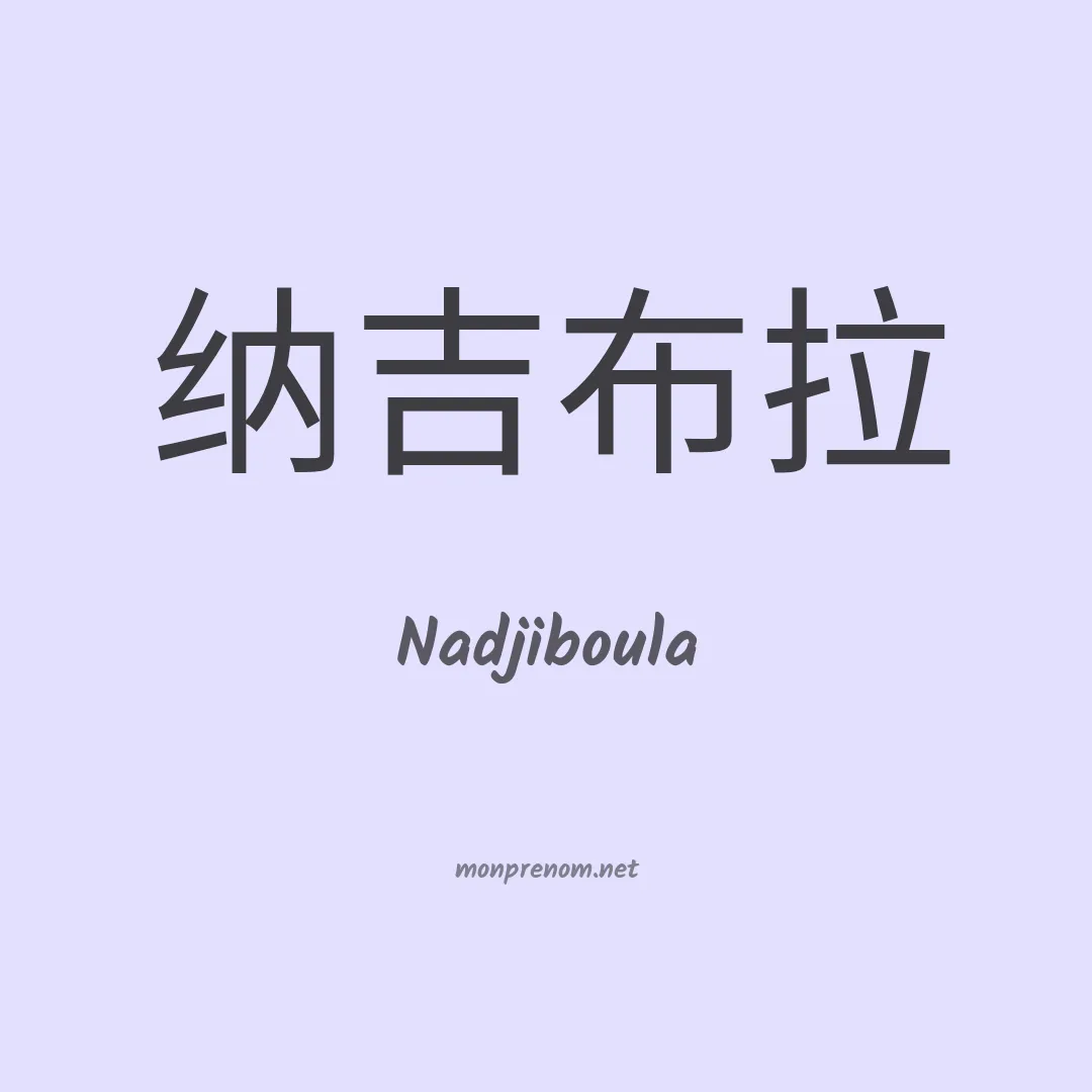 Nadjiboula en chinois