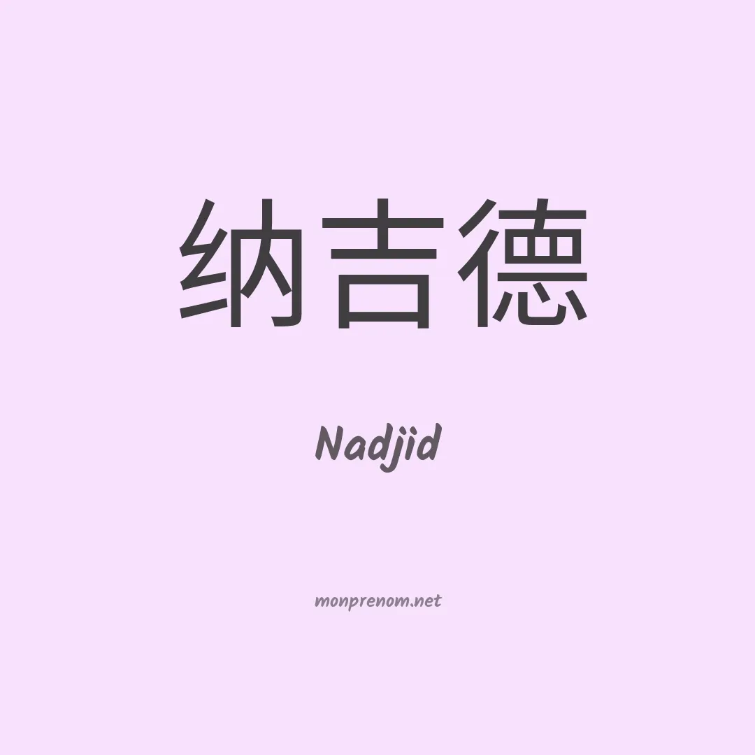 Nadjid en chinois