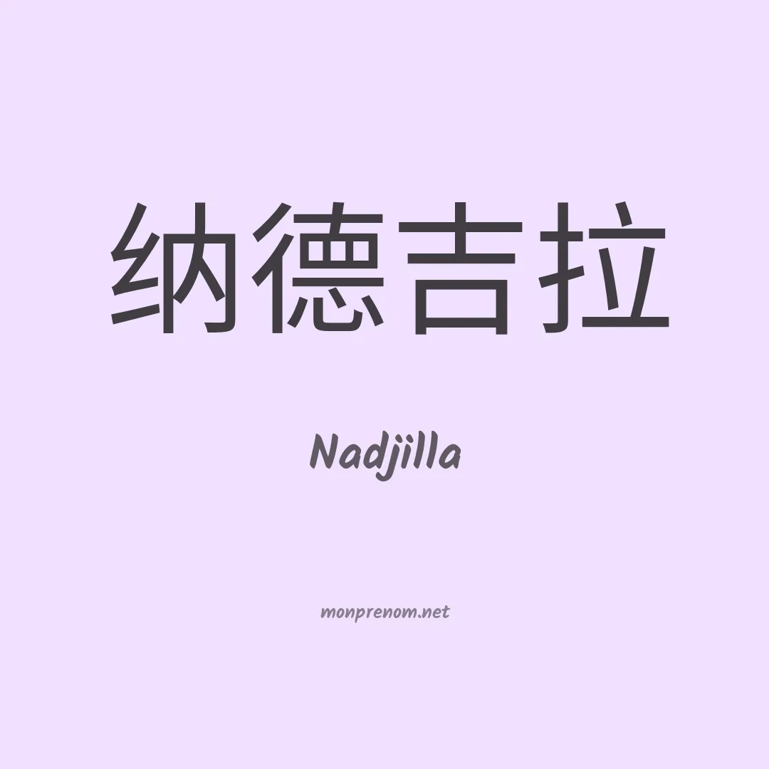 Nadjilla en chinois