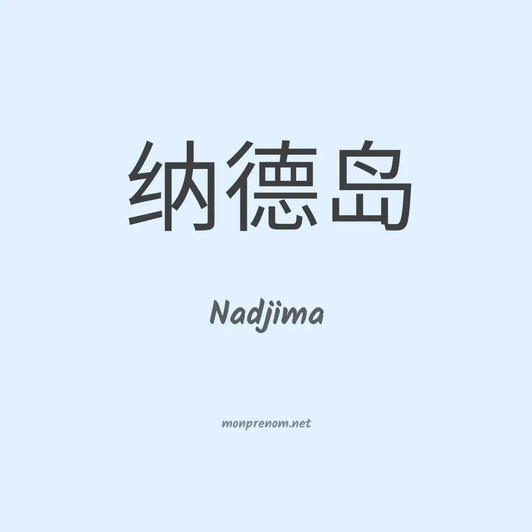 Nadjima en chinois