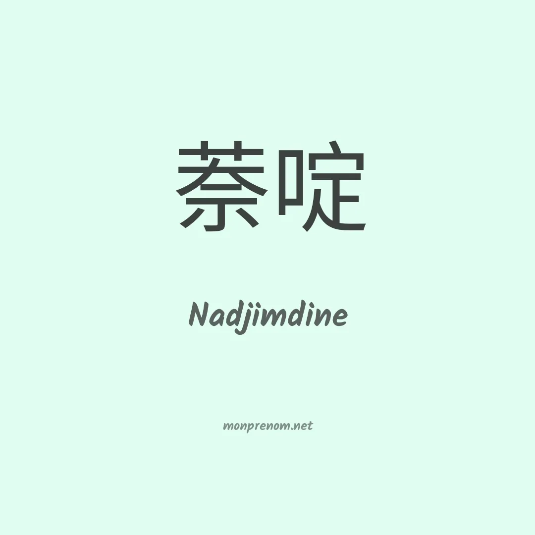 Nadjimdine en chinois