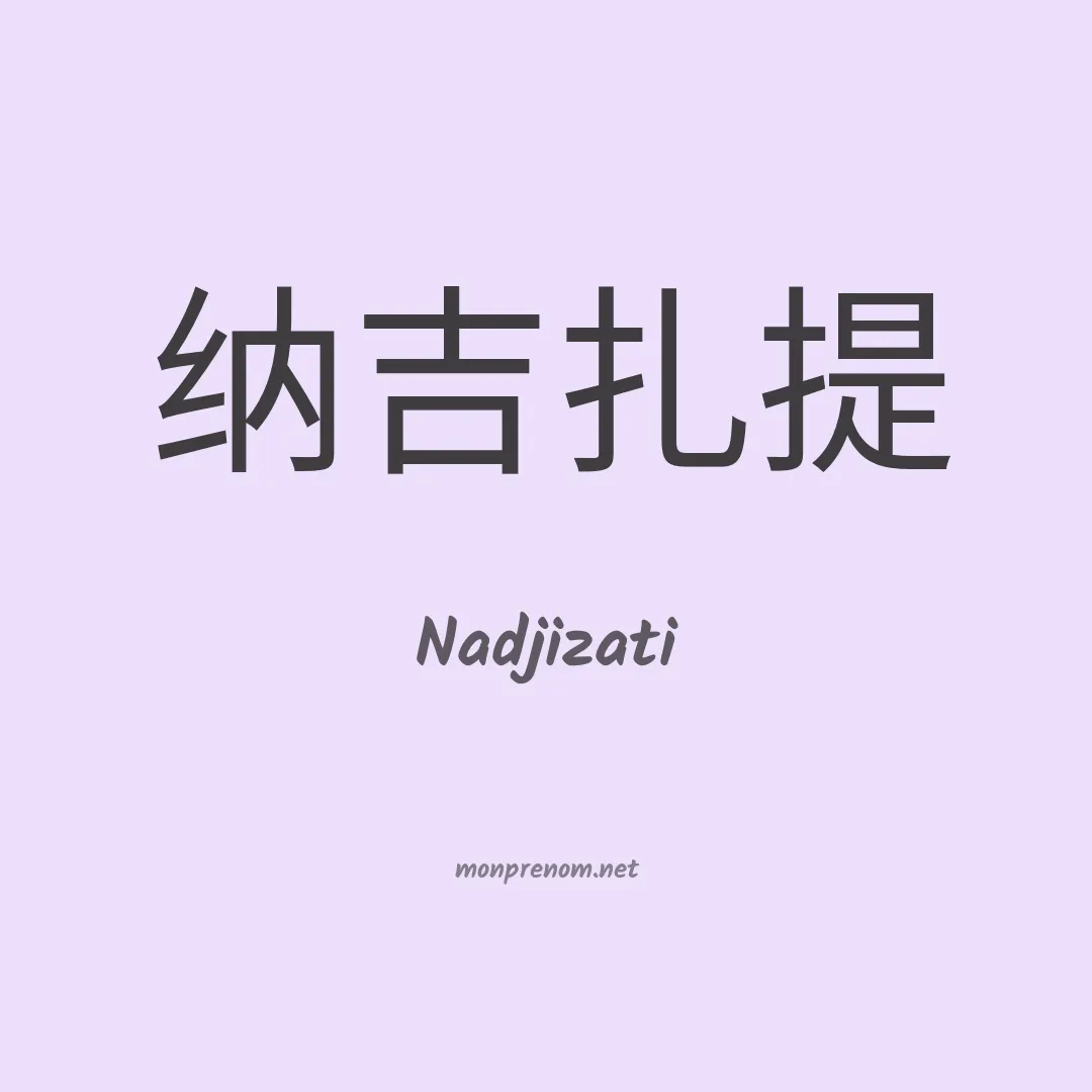 Nadjizati en chinois