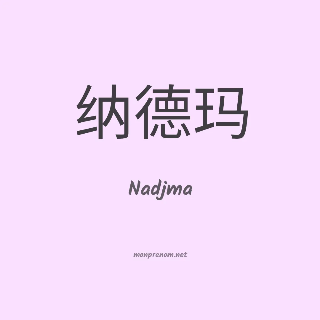 Nadjma en chinois