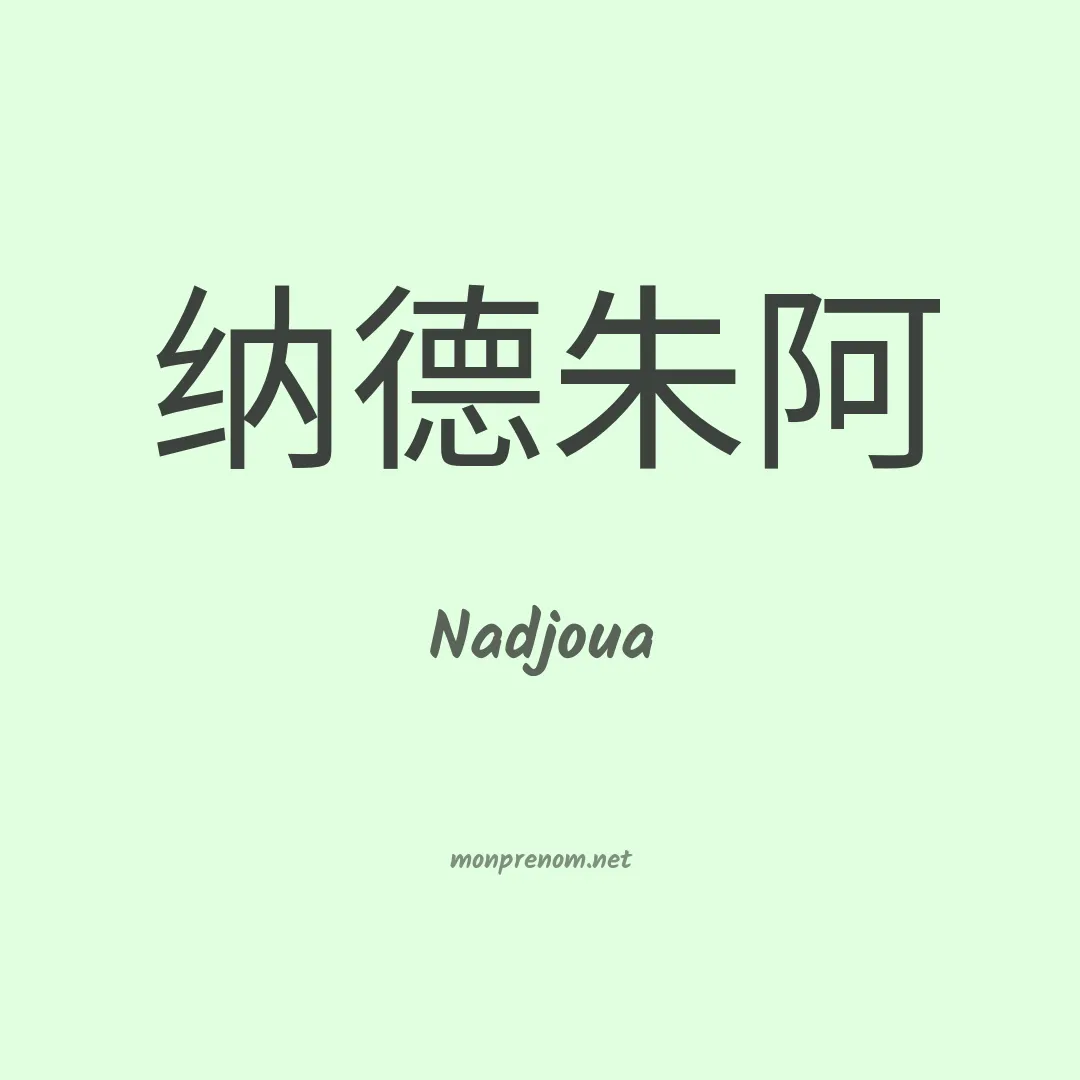 Nadjoua en chinois