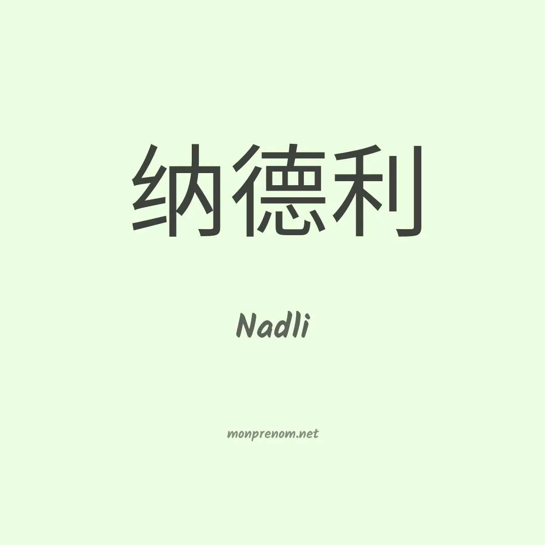 Nadli en chinois